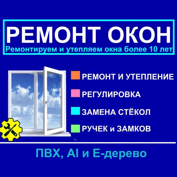 Ремонт окон +балконных дверей +Регулировка