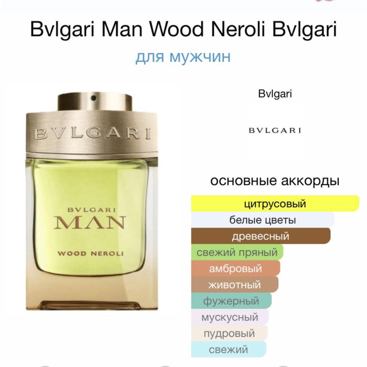 Мужские духи Bvlgari Man Wood Neroli 100 мл