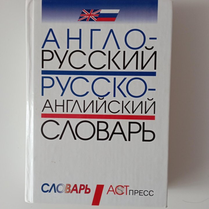 Словарь Англо-русский