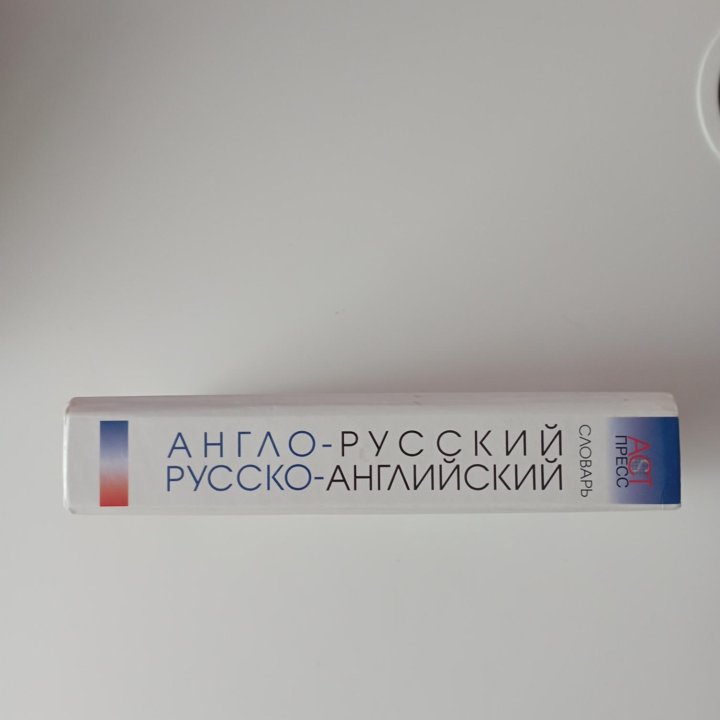 Словарь Англо-русский