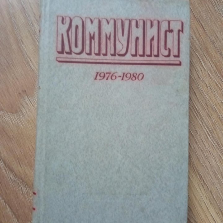 Книга Коммунист 1976-1980. Сборник