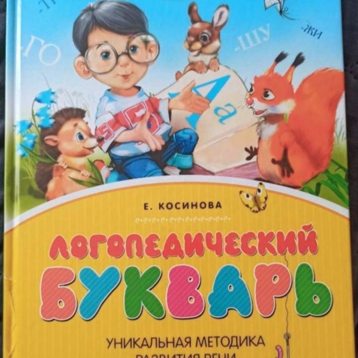 Логопедический букварь