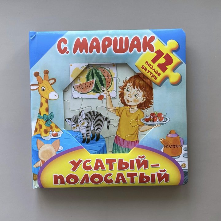 Книга с пазлами Маршак Усатый-полосатый