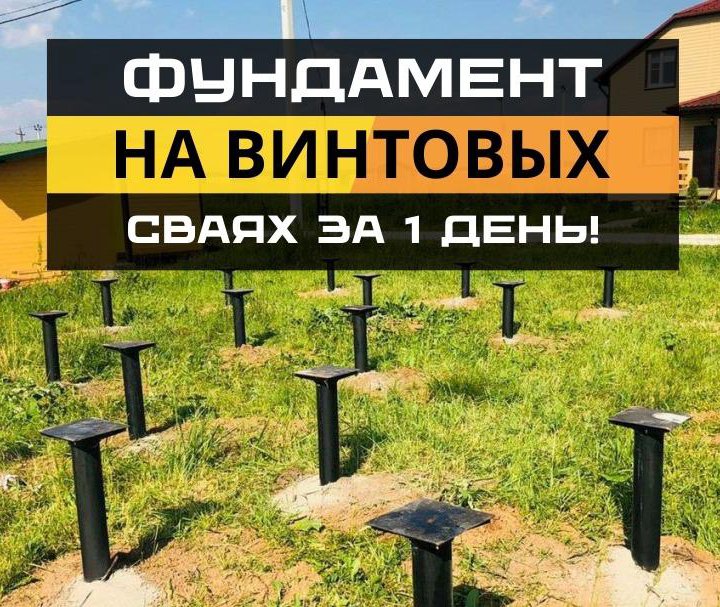 Фундамент на винтовых сваях. Расчёт и монтаж