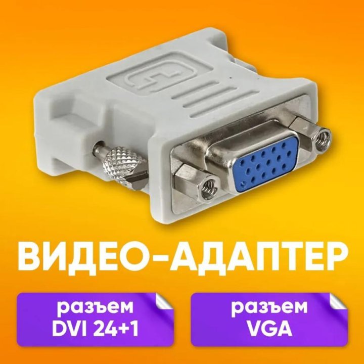  Переходник VGA на DVI 24 + 1 pin, белый