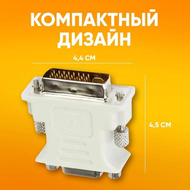  Переходник VGA на DVI 24 + 1 pin, белый