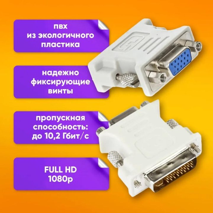  Переходник VGA на DVI 24 + 1 pin, белый