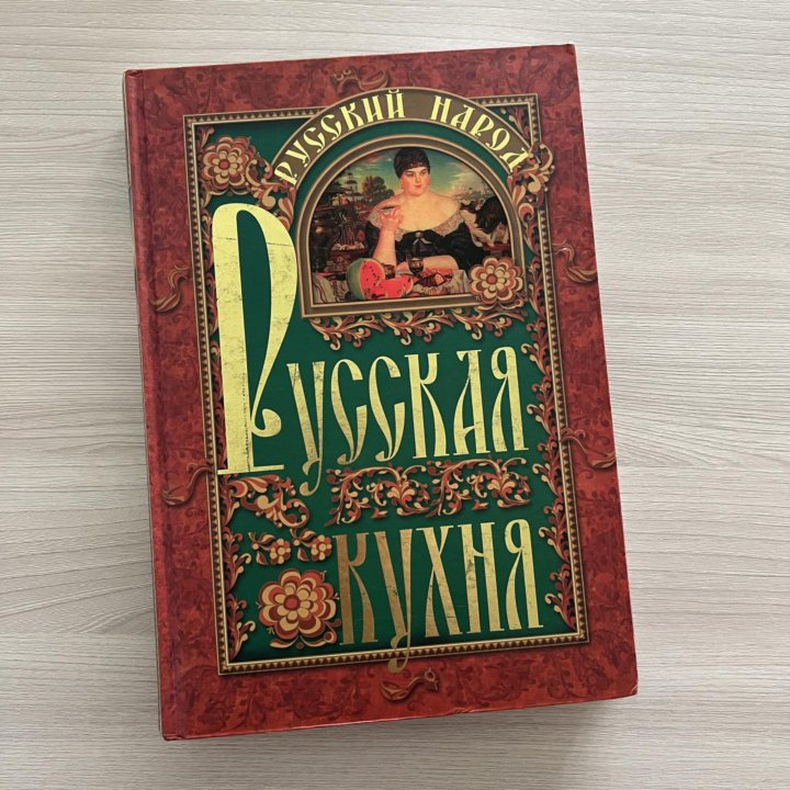 Книга «Русская кухня»