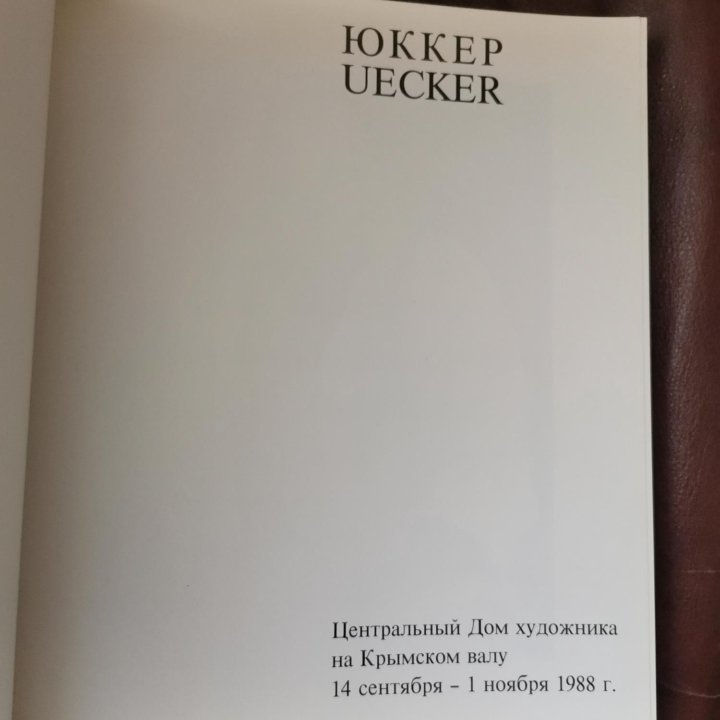 Юккер. Альбом - каталог.