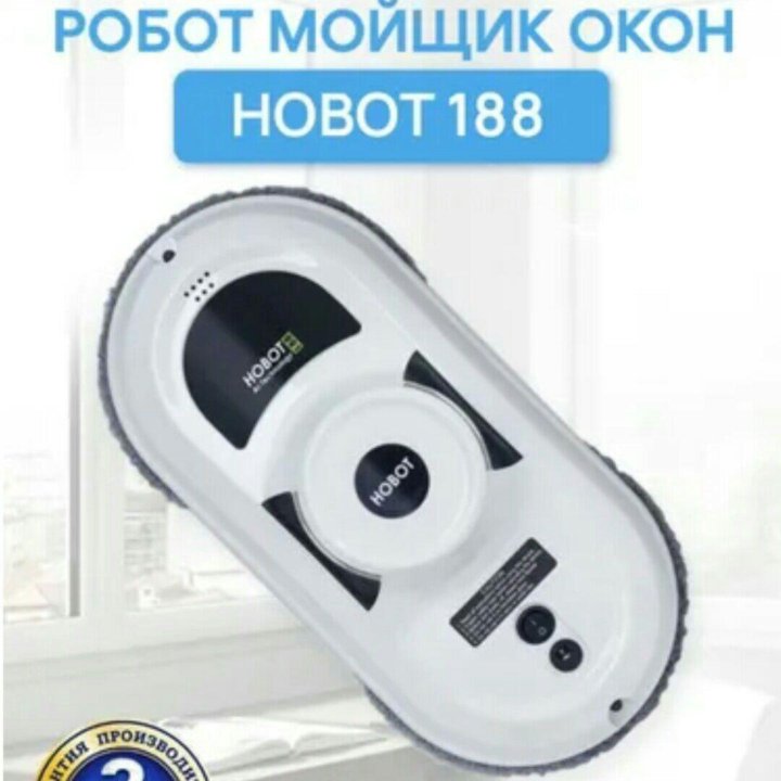 Робот для мойки окон HOBOT 188 Новый