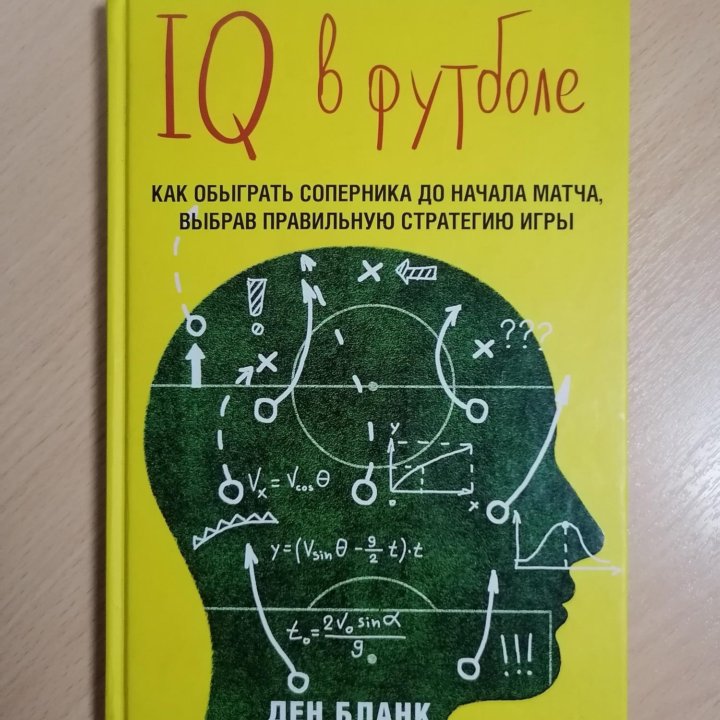 Книга. Дэн Бланк. IQ в футболе.