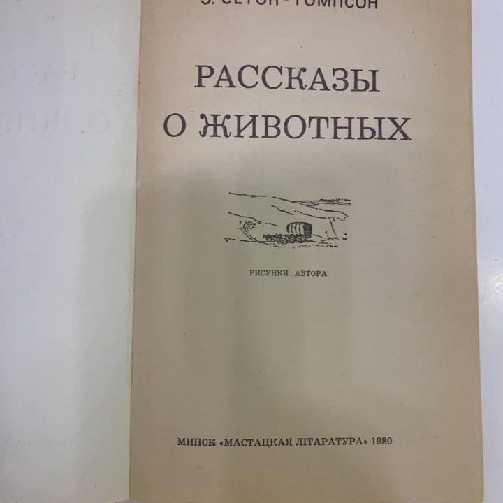 Книга «Рассказы о животных», 1980 г.