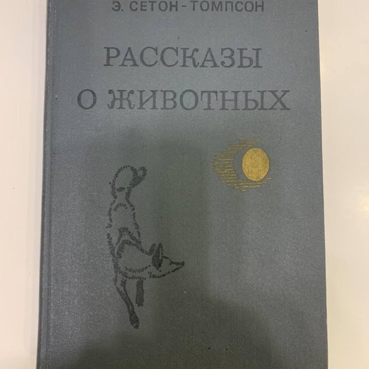 Книга «Рассказы о животных», 1980 г.