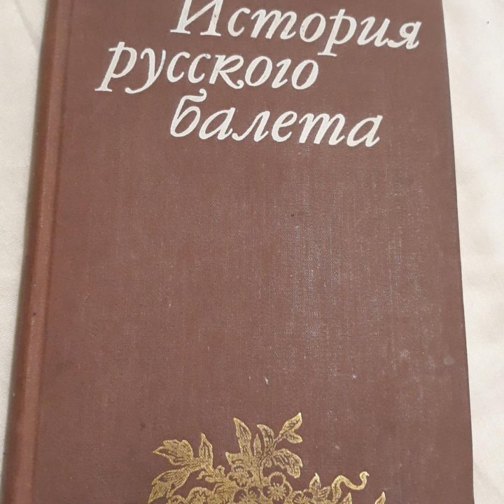 В. Красовская. История русского балета