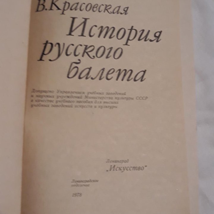 В. Красовская. История русского балета