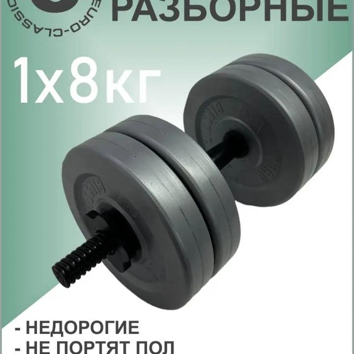 Гантель новая разборная 1*8