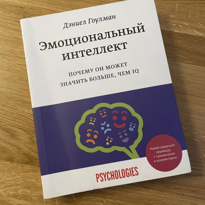 Эмоциональный интеллект. Дэниел Гоулман.