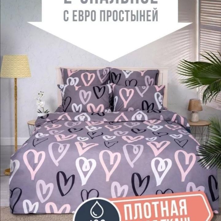 Постельное белье..