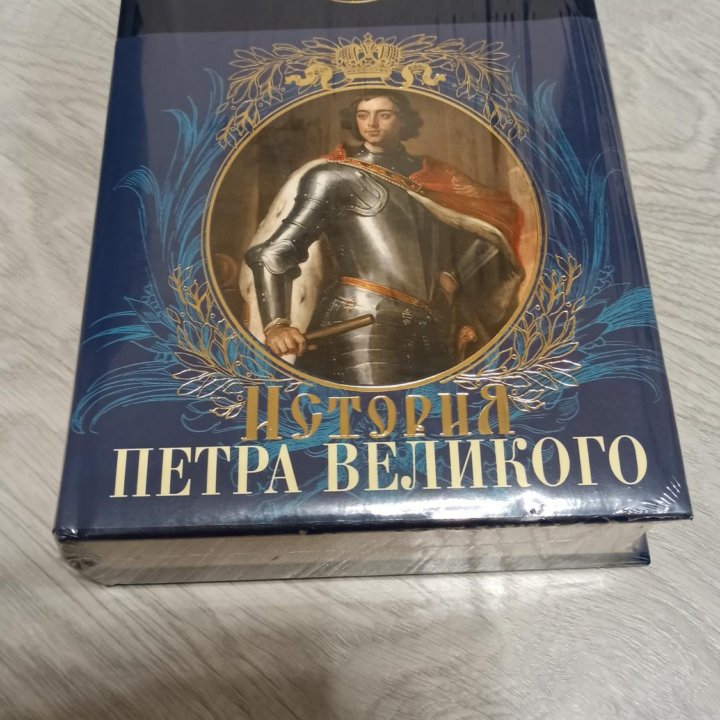 Подарочная книга История Петра Великого