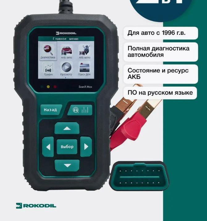 Автосканер OBD2 и акб тестер 2 в 1, Rokodil ScanX