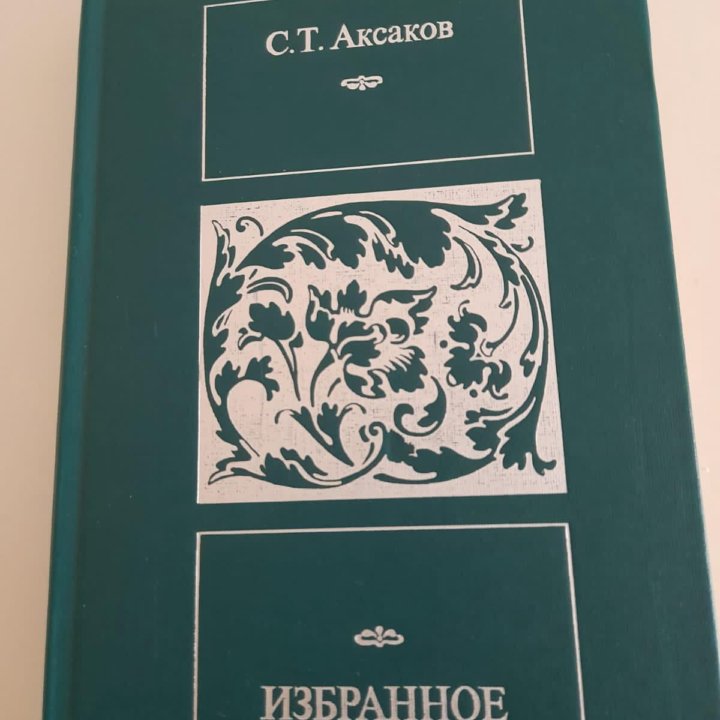 Книга Аксаков