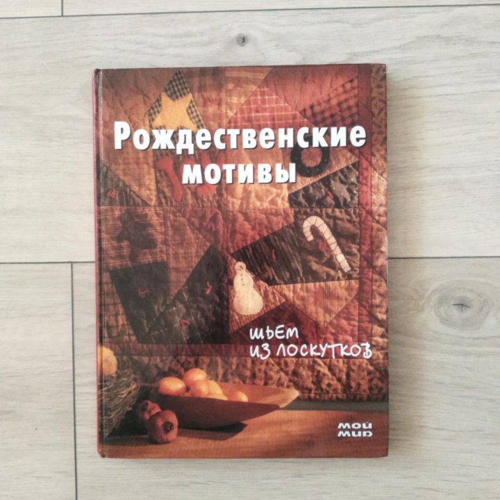 Книга Рождественские мотивы Мой мир 2004