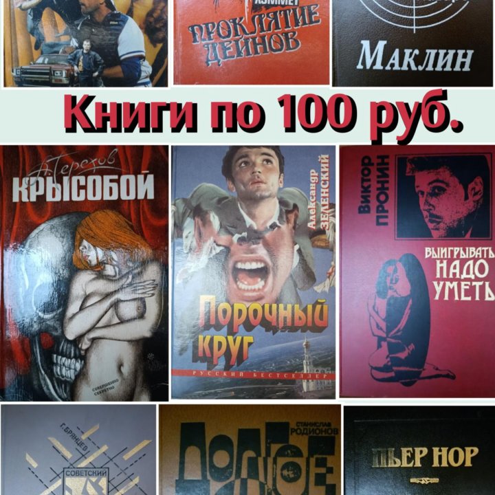 Книги приключения, детективы, классика по 100