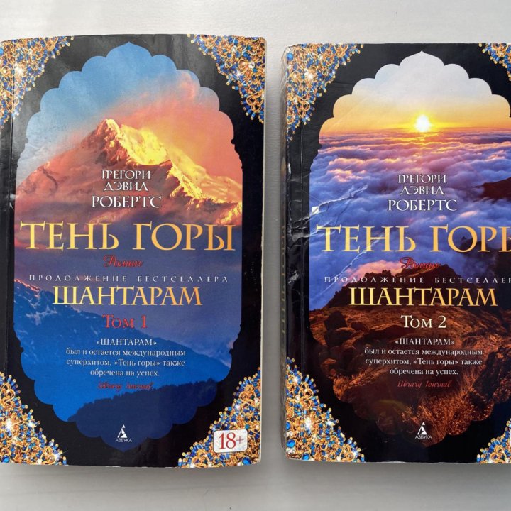 Книга Г.Д. Робертс «Тень горы»