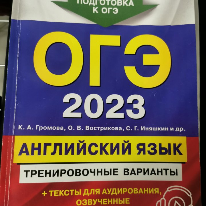 Английский огэ 2023