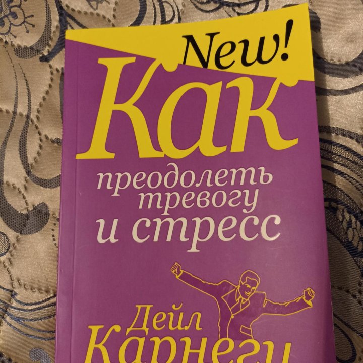 Книга Дейл Карнеги-Как преодолеть тревогу и стресс