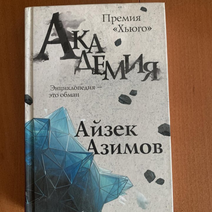 Айзен Азимов «Академия»