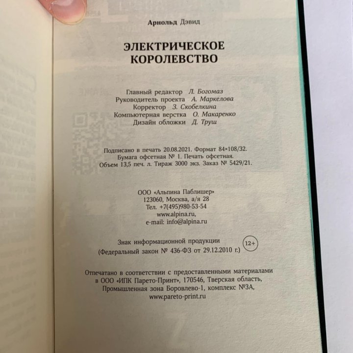 Арнольд Дэвид: Электрическое королевство