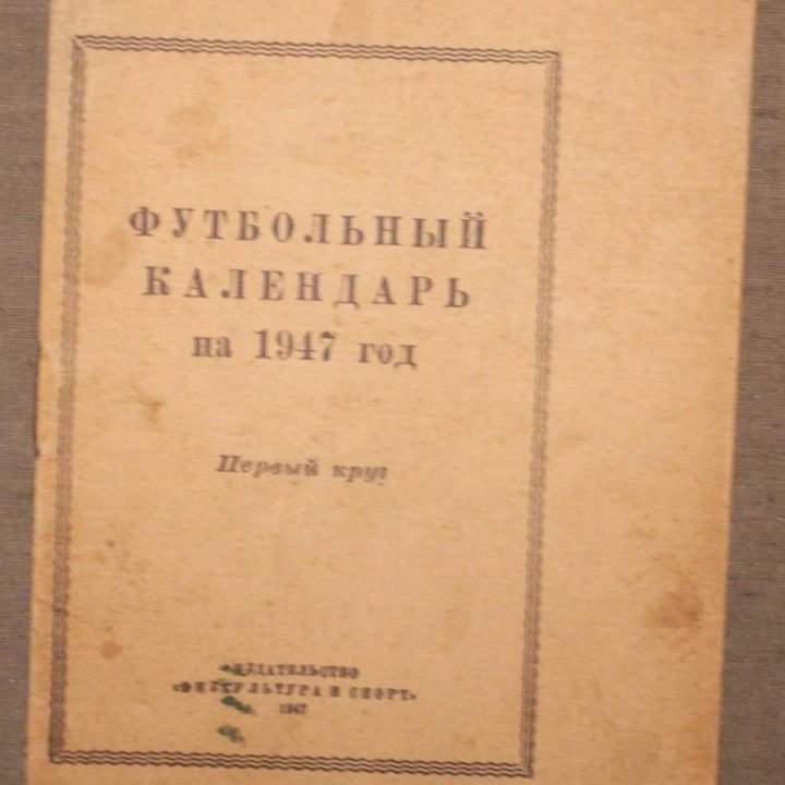 Календари-справочники. Футбол