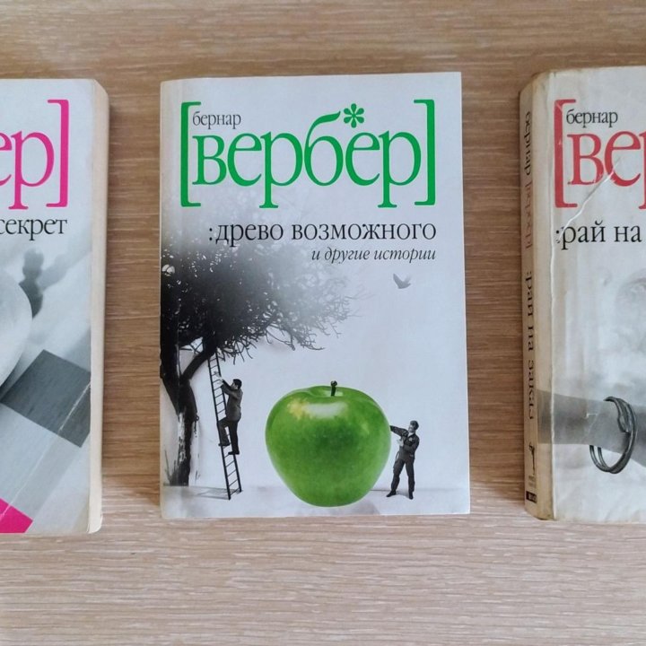 Книги: Бернар Вербер.