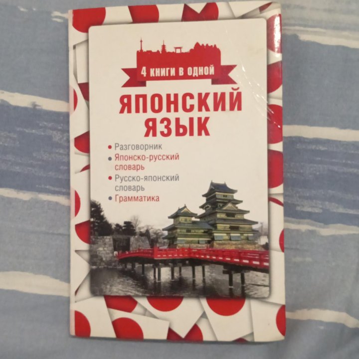 японский язык,Книги для изучения