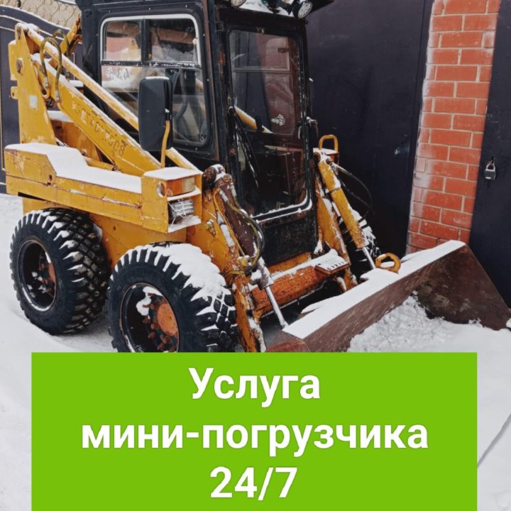 Услуга мини-погрузчика 24/7