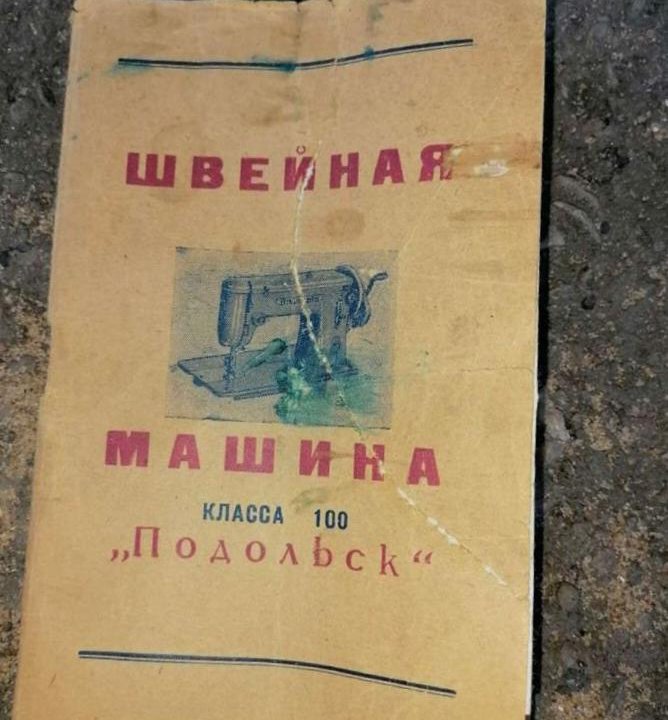 Швейная машинка Подольск