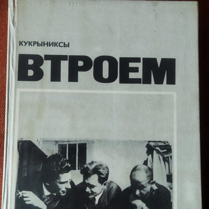 Книга Кукрыниксы 