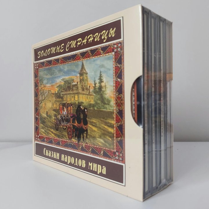 Аудиосказки, новые 4 CD-диска, Сказки народов мира