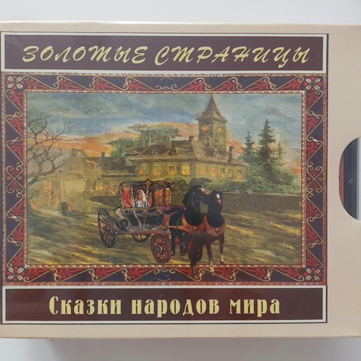 Аудиосказки, новые 4 CD-диска, Сказки народов мира