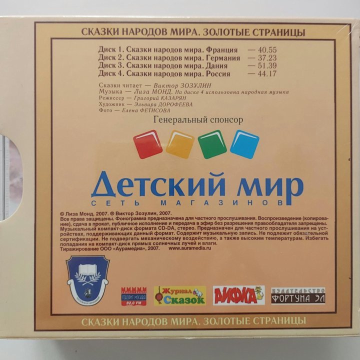 Аудиосказки, новые 4 CD-диска, Сказки народов мира