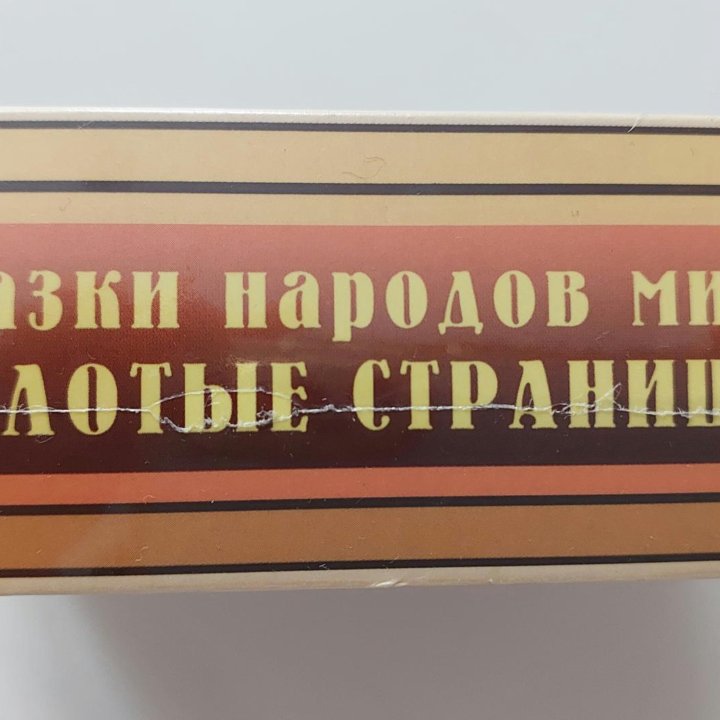 Аудиосказки, новые 4 CD-диска, Сказки народов мира