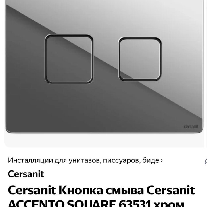 Кнопка для смыва Cersanit