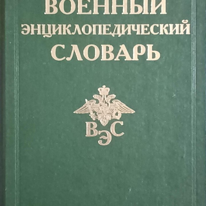 Военный энциклопедический словарь 2007г.