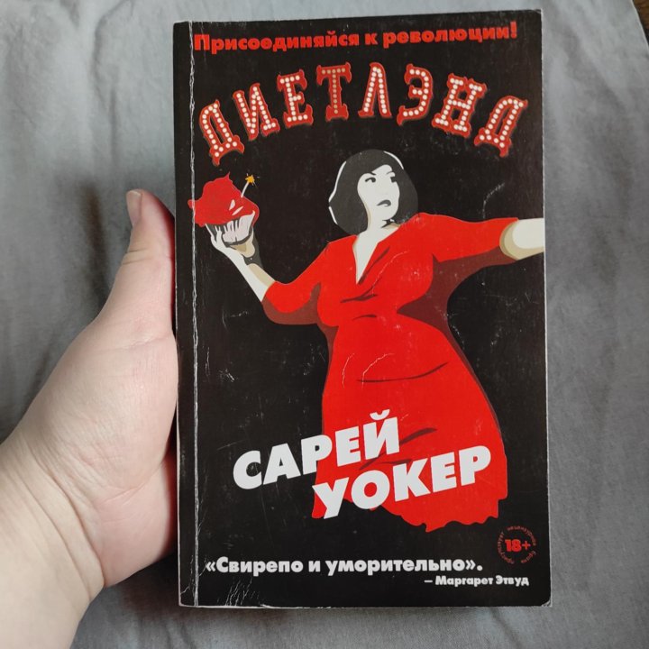 ДиетЛенд Книги психология похудение роман