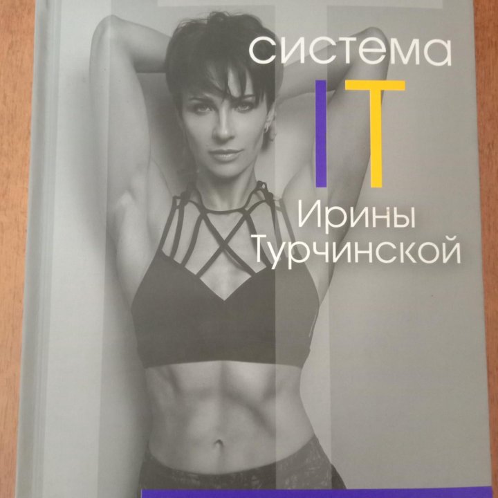 Книга «Система IT Ирины Турчинской»