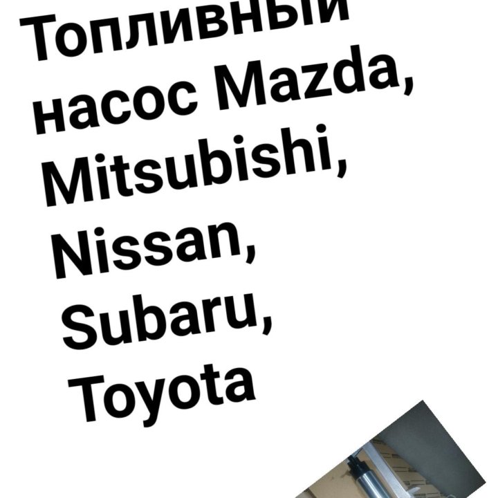 Топливный насос Mazda/Mitsubishi/Nissan/Subaru/Toy