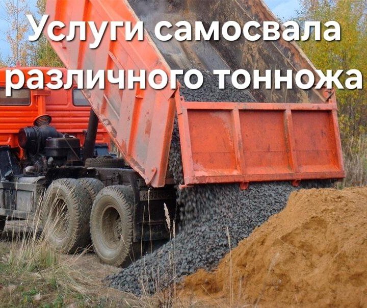 Доставка сыпучих грузов, услуги самосвала