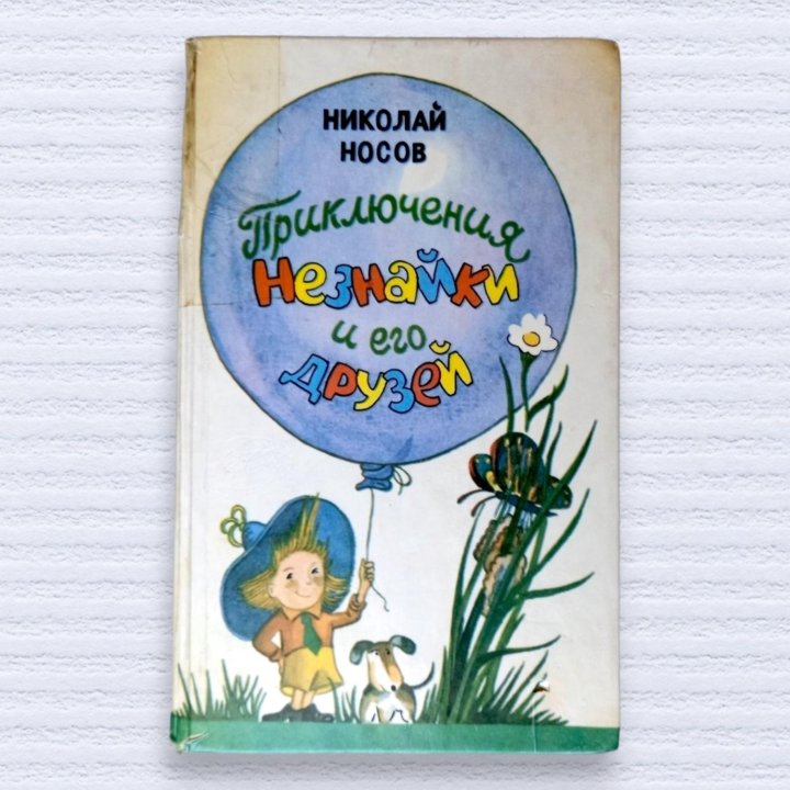 Приключения Незнайки и его друзей Н. Н. Носов 1991