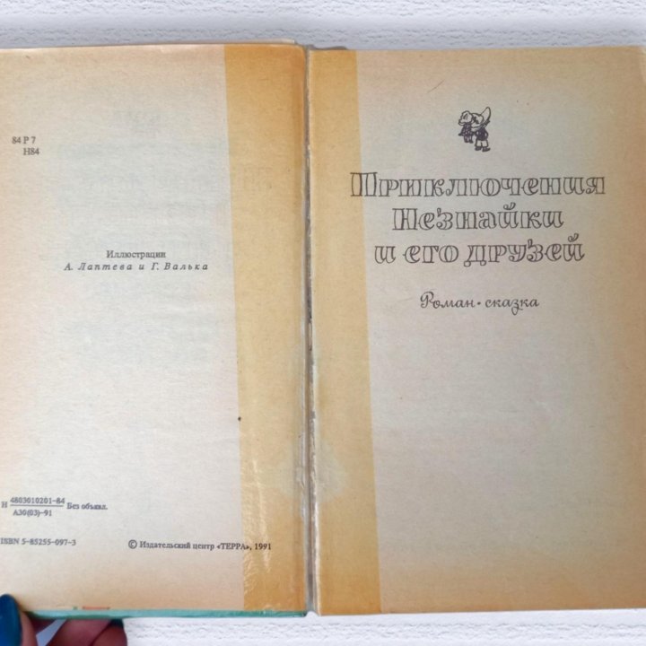 Приключения Незнайки и его друзей Н. Н. Носов 1991